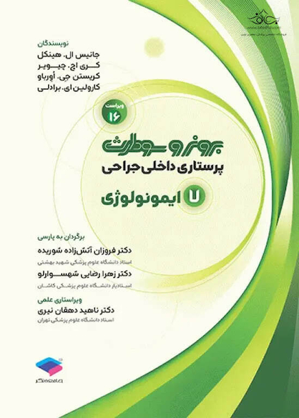 پرستاری داخلی جراحی برونر و سودارث 2026 جلد 7 ایمونولوژی