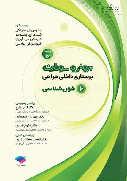 پرستاری داخلی جراحی برونر و سودارث 2026 جلد 6 خون شناسی