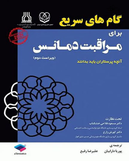 گام های سریع برای مراقبت دمانس 2021