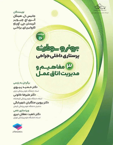 پرستاری داخلی جراحی برونر و سودارث 2026 جلد 3 مفاهیم و مدیریت اتاق عمل