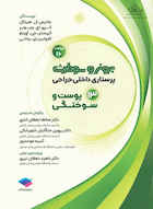 پرستاری داخلی جراحی برونر و سودارث 2026 جلد 13 پوست و سوختگی