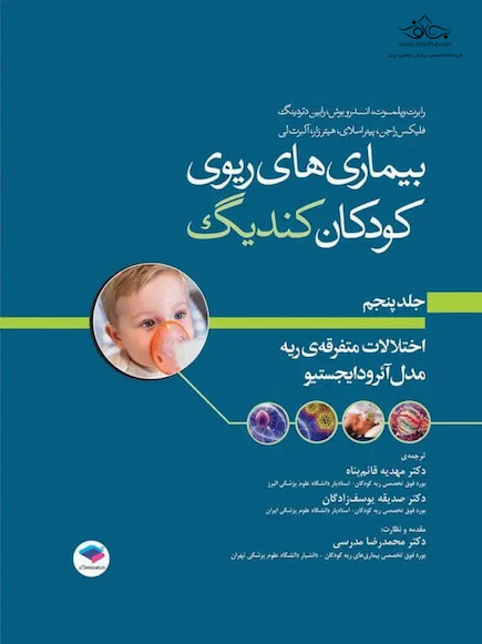 بیماری های ریوی کودکان کندیگ 2019 جلد5 اختلالات متفرقه ی ریه مدل آئرودایجستیو