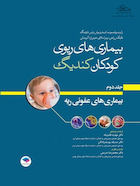 بیماری های ریوی کودکان کندیگ 2019 جلد2 بیماری های عفونی ریه