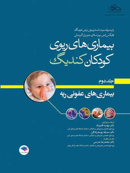 بیماری های ریوی کودکان کندیگ 2019 جلد2 بیماری های عفونی ریه
