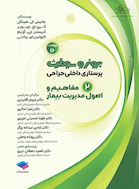 پرستاری داخلی جراحی برونر و سودارث 2026 جلد 2 مفاهیم و اصول مدیریت بیمار