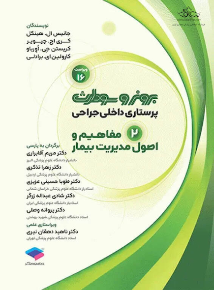 پرستاری داخلی جراحی برونر و سودارث 2026 جلد 2 مفاهیم و اصول مدیریت بیمار