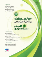 پرستاری داخلی جراحی برونر و سودارث 2026 جلد 11 کلیه و دستگاه ادراری
