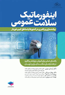 اینفورماتیک سلامت عمومی پیاده سازی و راهبری در کشورها یا مناطق کم برخوردار