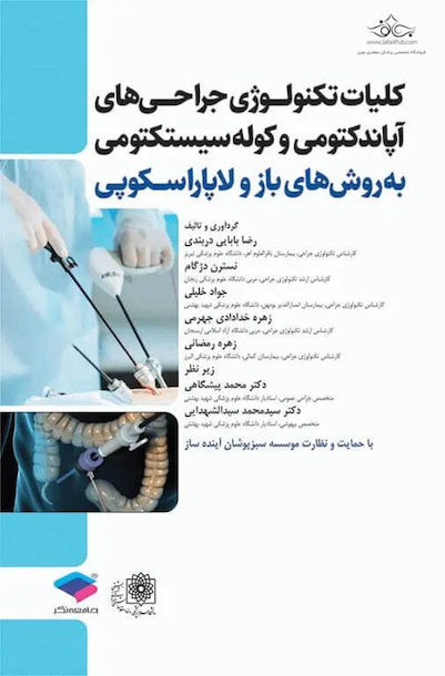 کلیات تکنولوژی جراحی های آپاندکتومی و کوله سیستکتومی به روش های باز و لاپاروسکوپی