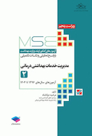 آزمون های کنکور ارشد وزارت بهداشت MSE مدیریت خدمات بهداشتی درمانی جلد دوم