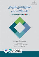 دستورالعمل های کار در حوزه ی جراحی جلد3 ایمنی بیمار و کارکنان