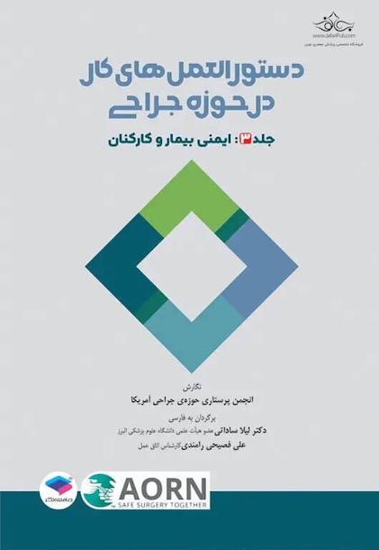دستورالعمل های کار در حوزه ی جراحی جلد3 ایمنی بیمار و کارکنان