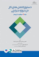 دستورالعمل های کار در حوزه ی جراحی جلد4 مراقبت از بیمار