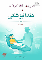 مدیریت رفتار کودک در دندان پزشکی (جلد اول)