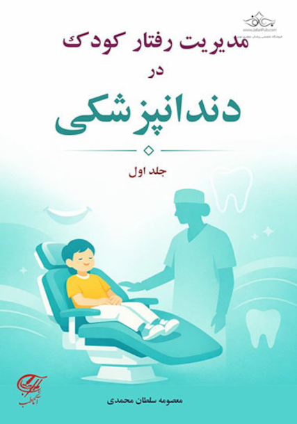 مدیریت رفتار کودک در دندان پزشکی (جلد اول)