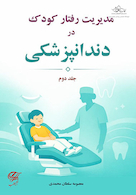 مدیریت رفتار کودک در دندان پزشکی (جلد دوم)