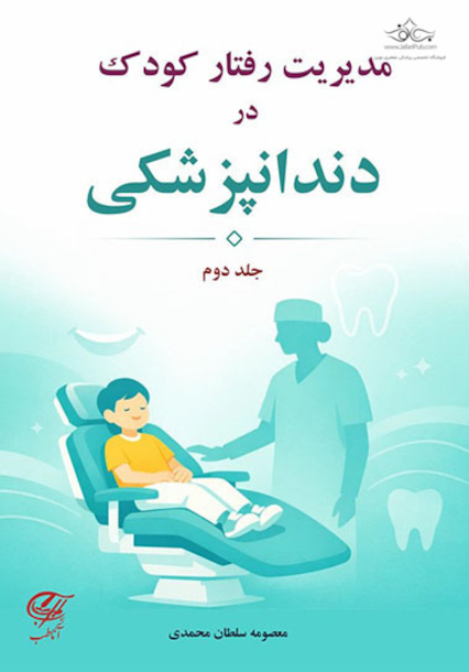 مدیریت رفتار کودک در دندان پزشکی (جلد دوم)