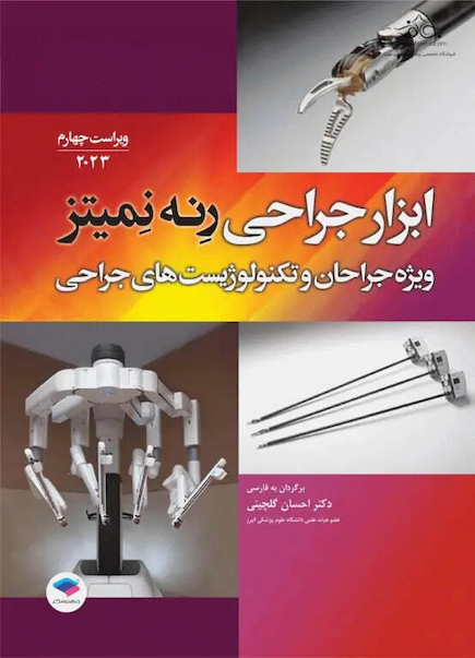 ابزار جراحی رنه نمیتز 2023 ویژه جراحان و تکنولوژیست های جراحی