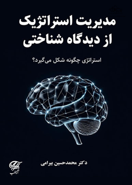 مدیریت استراتژیک از دیدگاه شناختی