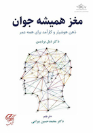 مغز همیشه جوان