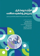 فرآیند پرستاری و بررسی وضعیت سلامت