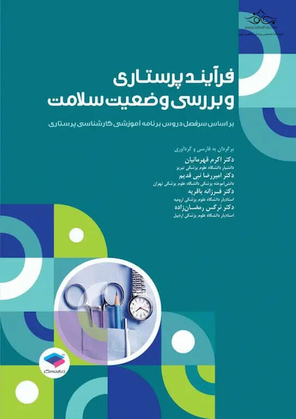 فرآیند پرستاری و بررسی وضعیت سلامت