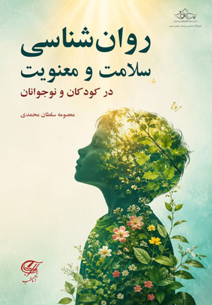 روان شناسی سلامت و معنویت در کودکان و نوجوانان