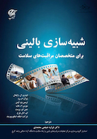 شبیه سازی بالینی برای متخصصان مراقبت های سلامت