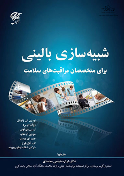شبیه سازی بالینی برای متخصصان مراقبت های سلامت
