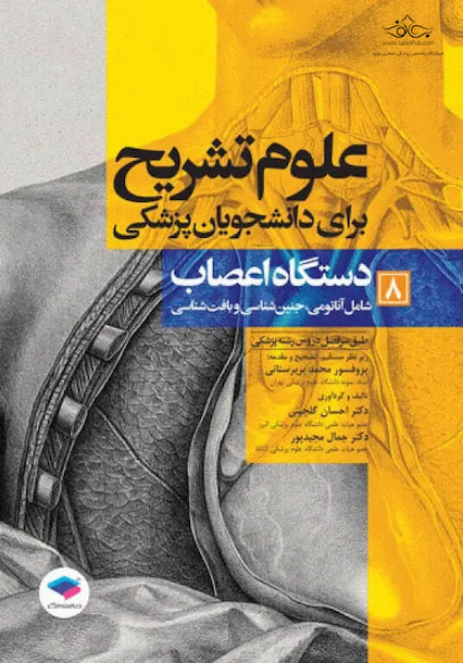 علوم تشریح برای دانشجویان پزشکی جلد 8 دستگاه اعصاب