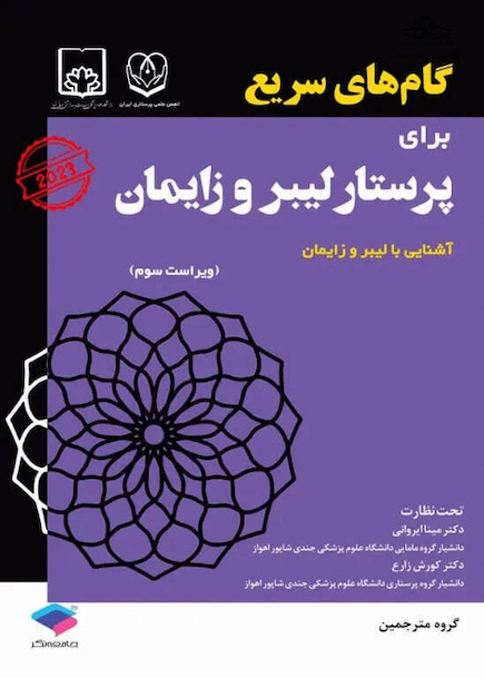گام های سریع برای پرستار لیبر و زایمان 2023