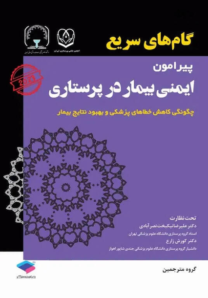 گام های سریع پیرامون ایمنی بیمار در پرستاری 2023