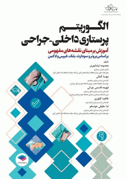 الگوریتم پرستاری داخلی جراحی بر اساس برونر و سودارث بلک فیپس و لاکمن