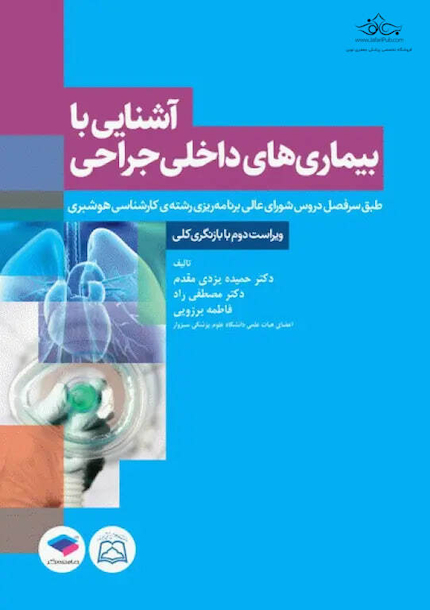 آشنایی با بیماری های داخلی جراحی هوشبری