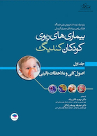 بیماری های ریوی کودکان کندیگ 2019 جلد1 اصول کلی و ملاحظات بالینی