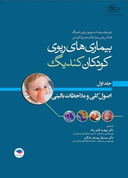 بیماری های ریوی کودکان کندیگ 2019 جلد1 اصول کلی و ملاحظات بالینی