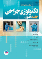 تکنولوژی جراحی فولر 2022 جلد1 اصول