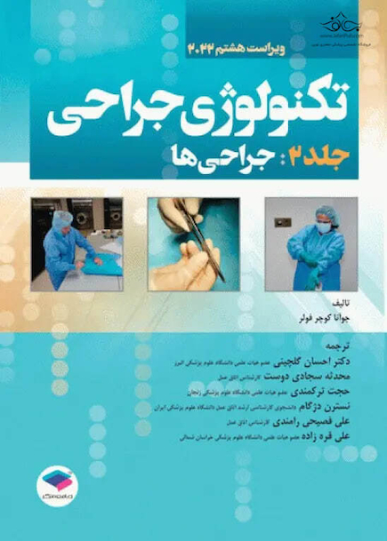 تکنولوژی جراحی فولر 2022 جلد2 جراحی ها