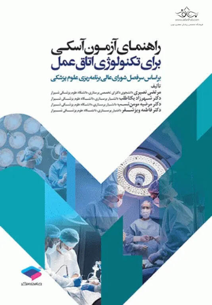 راهنمای آزمون آسکی OSCE برای تکنولوژی اتاق عمل
