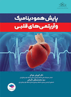 پایش همودینامیک و آریتمی های قلبی