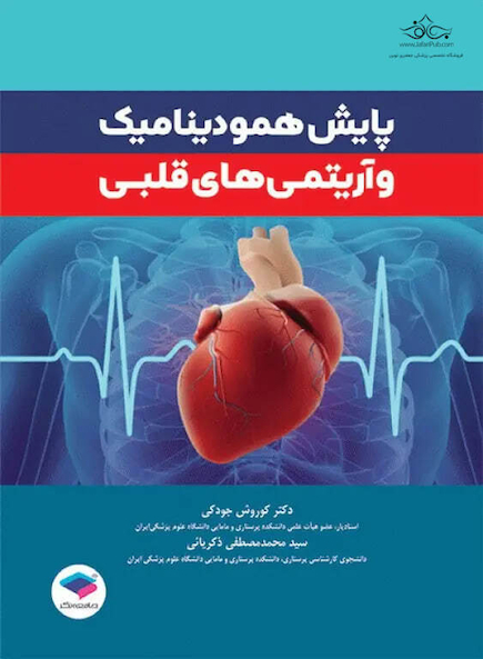 پایش همودینامیک و آریتمی های قلبی