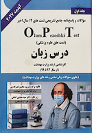 OPT درس زبان - جلد اول