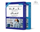 OPT درس زبان - جلد اول