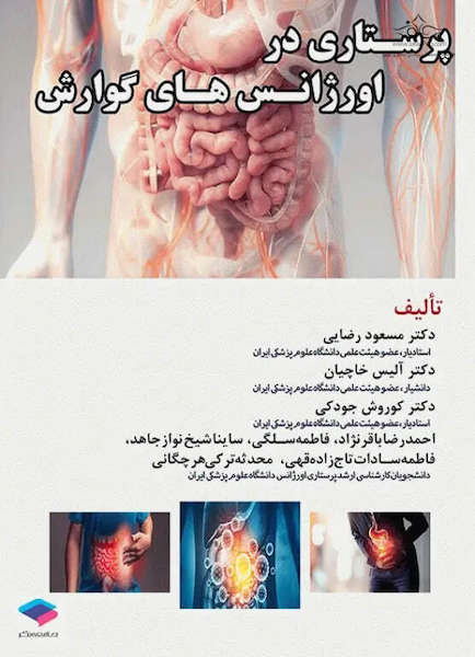 پرستاری در اورژانس های گوارش