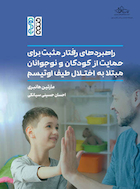 راهبردهای رفتار مثبت برای حمایت از کودکان و نوجوانان مبتلا به اختلال طیف اوتیسم