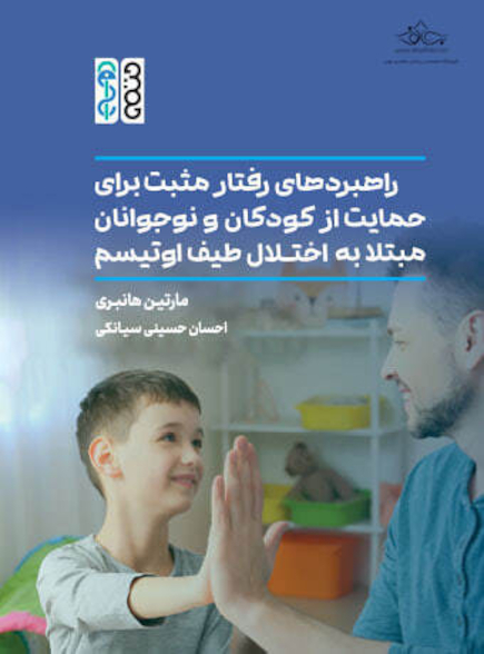 راهبردهای رفتار مثبت برای حمایت از کودکان و نوجوانان مبتلا به اختلال طیف اوتیسم