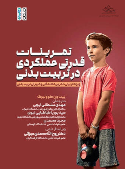 تمرینات قدرتی عملکردی در تربیت بدنی