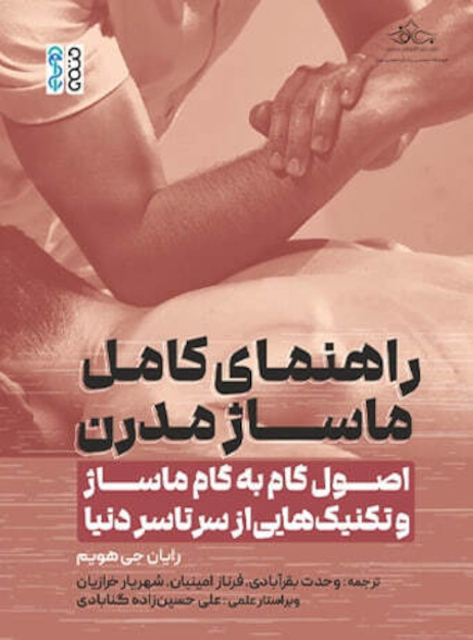 راهنمای کامل ماساژ مدرن