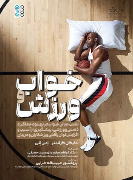 خواب و ورزش