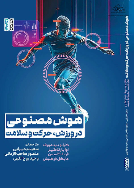 هوش مصنوعی در ورزش حرکت و سلامت